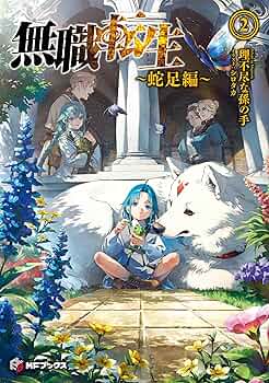 「 無職転生 : 異世界行ったら本気だす」全巻+蛇足編2冊 51vEsHkSGHL._AC_SY200_QL15_.jpg