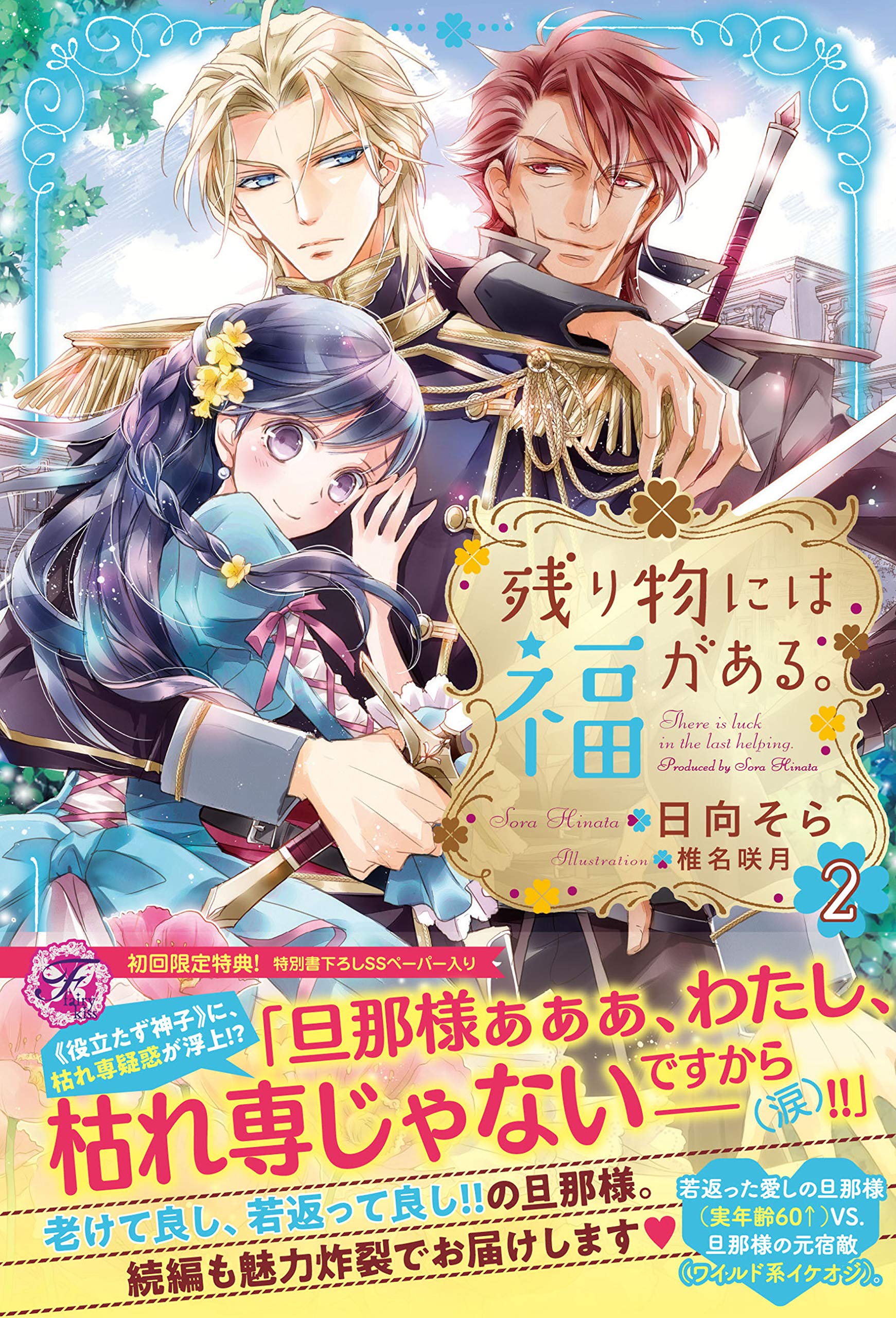 残り物には福がある。 2 (フェアリーキス ピンク) | 日向そら, 椎名咲 
