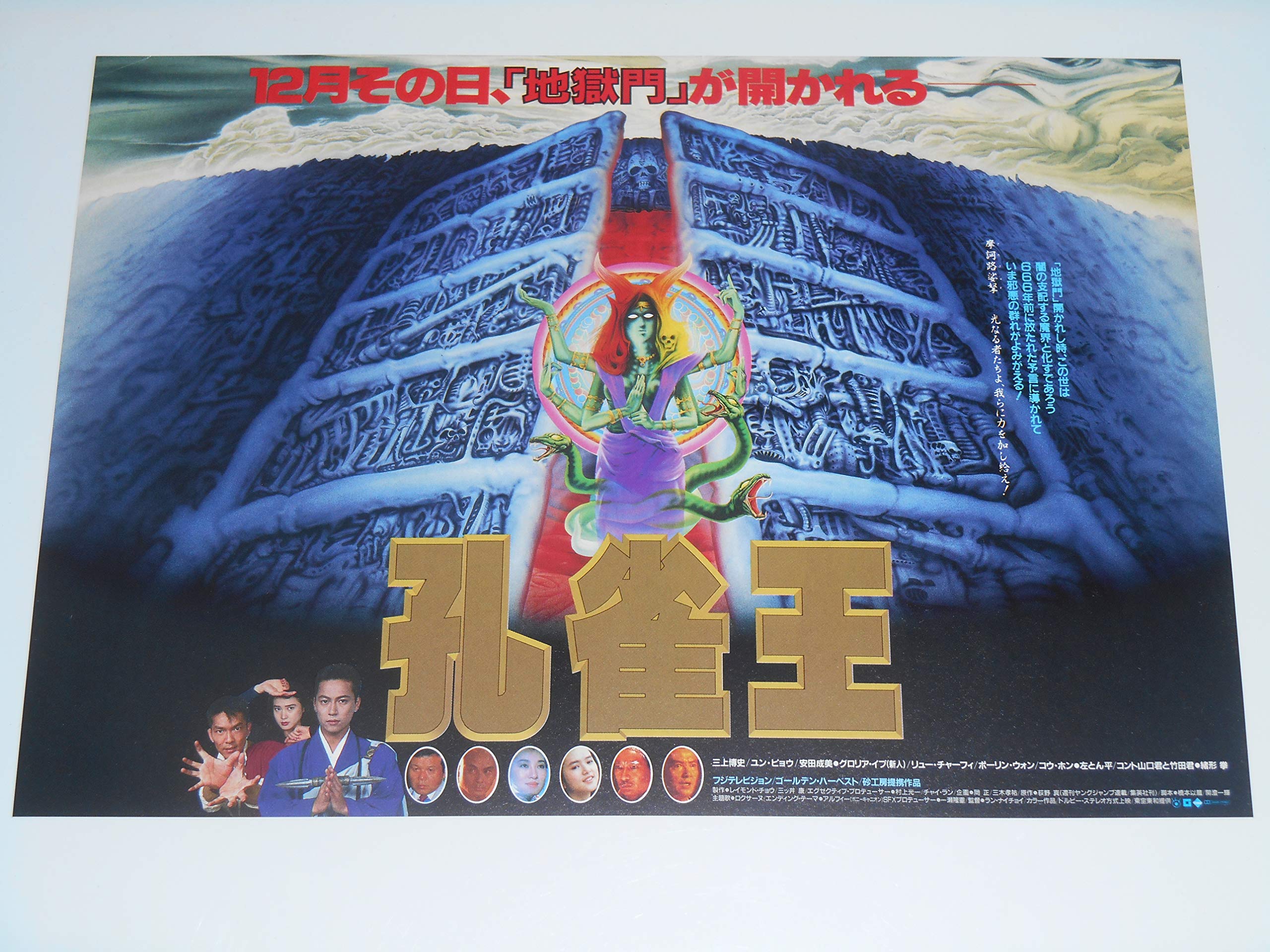 Amazon.co.jp: 映画チラシ 孔雀王 三上博史 ユン・ピョウ 安田成美