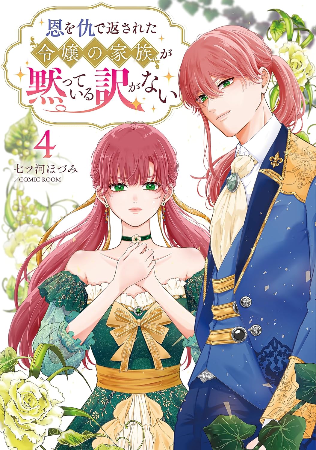 恩を仇で返された令嬢の家族が黙っている訳がない【単行本版】 4巻