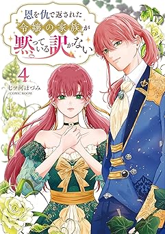 恩を仇で返された令嬢の家族が黙っている訳がない【単行本版】 4巻