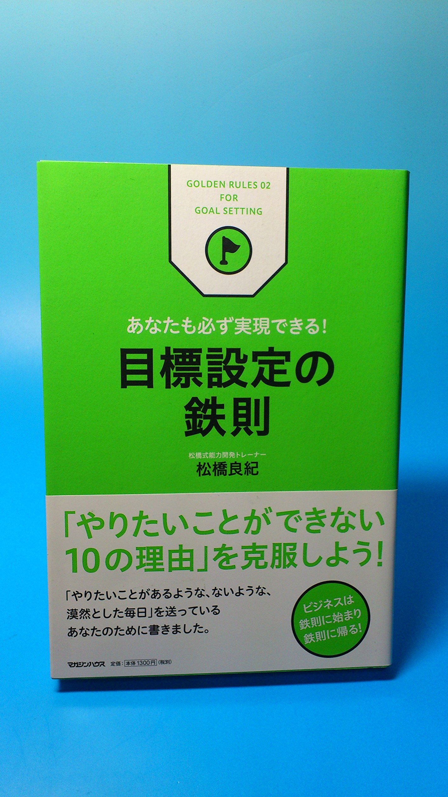 Amazon.co.jp: あなたも必ず実現できる！ 目標設定の鉄則 (ビジネス