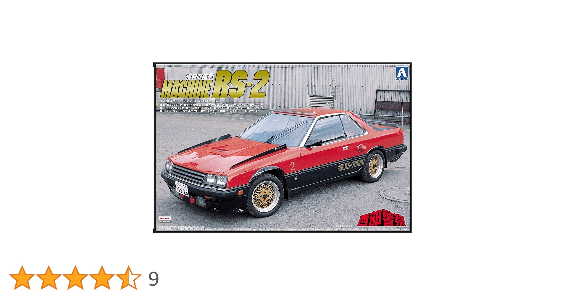 西部警察プラモデル　RSシリーズ３台セット 西部警察プラモデル RSシリーズ3台セット Amazon | 1/24 西部