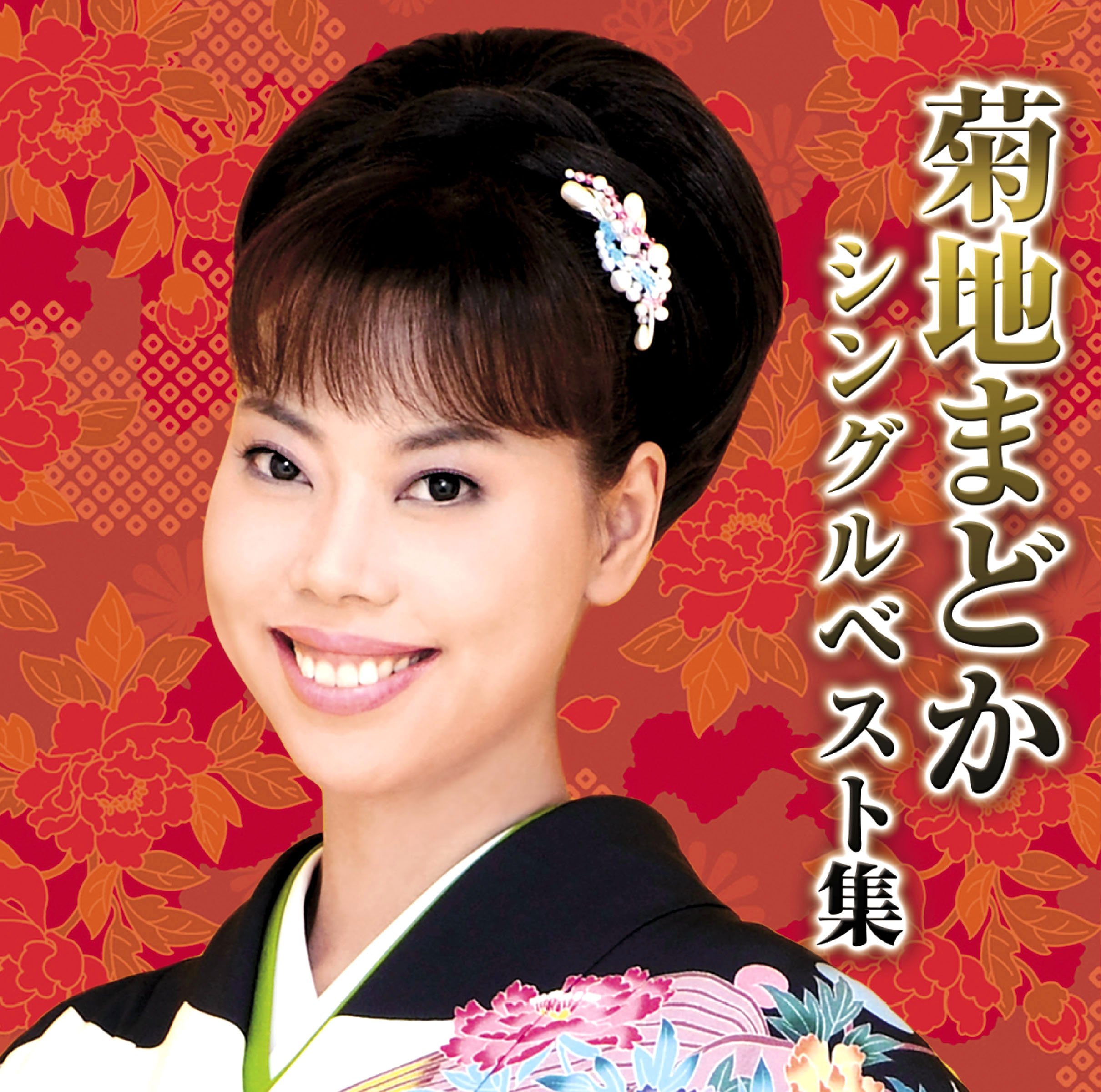 Amazon.co.jp: 菊地まどか シングルベスト集: ミュージック