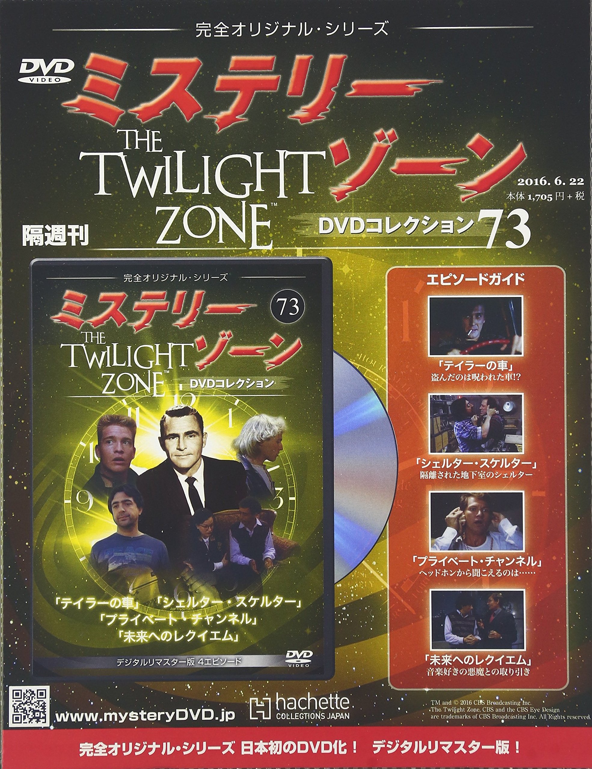 Amazon.co.jp: ミステリー・ゾーンDVDコレクション(73) 2016年 6/22 号