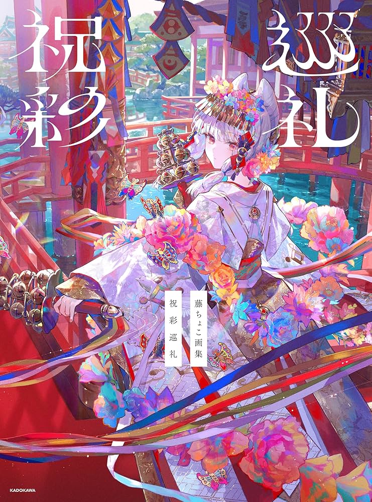 【新品未開封】サイン本 藤ちょこ画集 祝彩巡礼 Amazon.co.jp: 藤ちょこ画集 祝彩巡礼 eBook : 藤ちょこ: Kindle