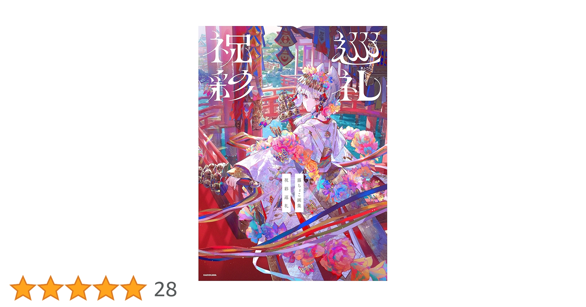 新品 サイン本 藤ちょこ 画集 祝彩巡礼 藤ちょこ画集 祝彩巡礼』出版記念グッズが期間限定受注生産で