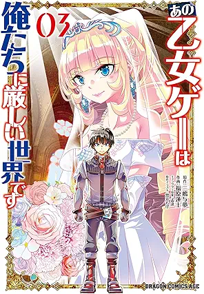 [福原蓮士x悠井もげx三嶋与夢x孟達] あの乙女ゲーは俺たちに厳しい世界です 全03巻