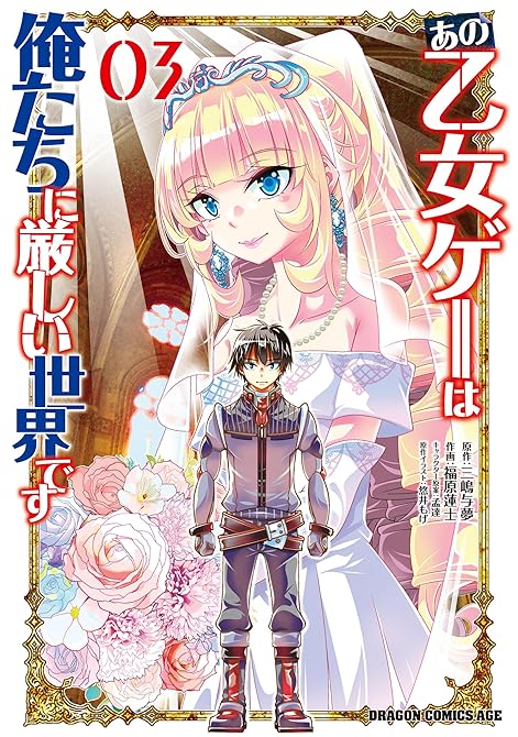 『あの乙女ゲーは俺たちに厳しい世界です　０３』の表紙イラスト 電子書籍 漫画