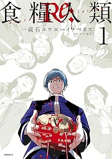 食糧人類Re: -Starving Re:velation-