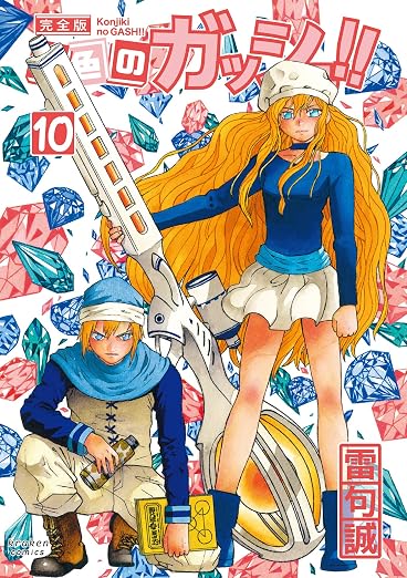 金色のガッシュ!! 10巻