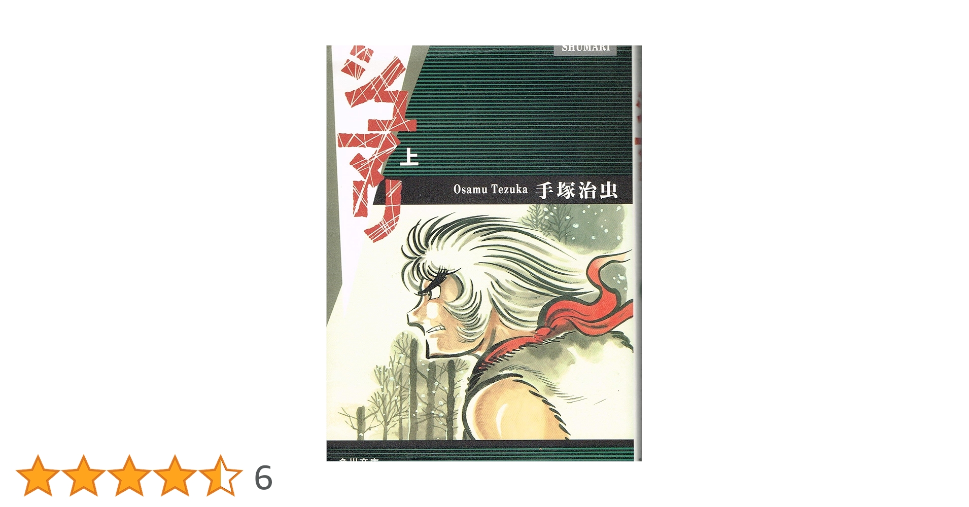 売り切れました シュマリ 手塚治虫 Amazon.co.jp: シュマリ 上 (角川文庫 ん 11-26) : 手塚 治虫: 本