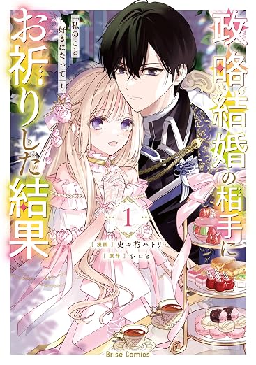 政略結婚の相手に「私のこと好きになって」とお祈りした結果 1巻
