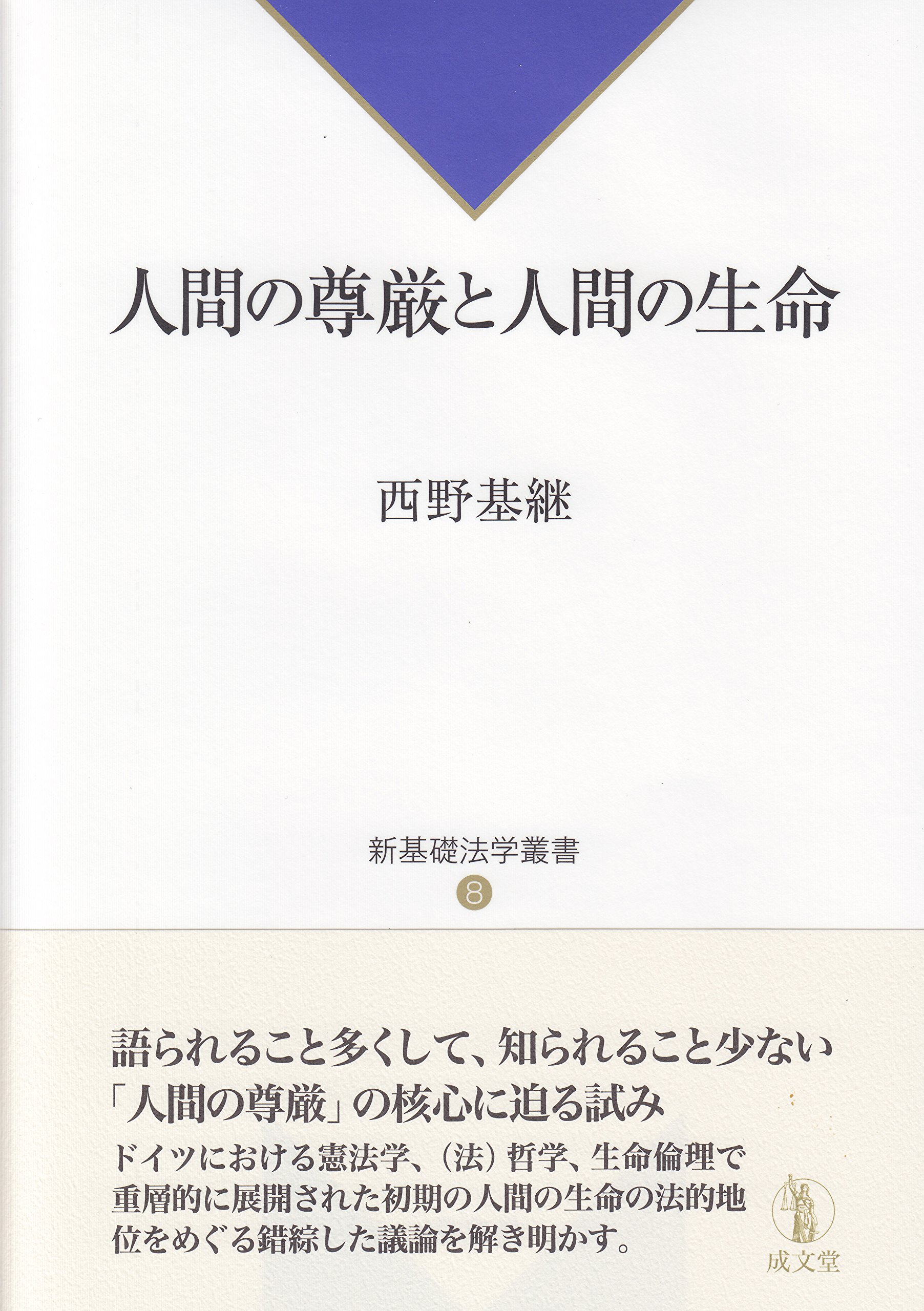 人間の尊厳人間の生命 (新基礎法学叢書8) | 西野基継 |本 | 通販 | Amazon