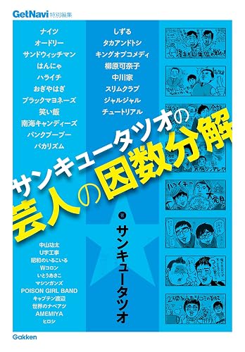 サンキュータツオの芸人の因数分解 GetNavi特別編集