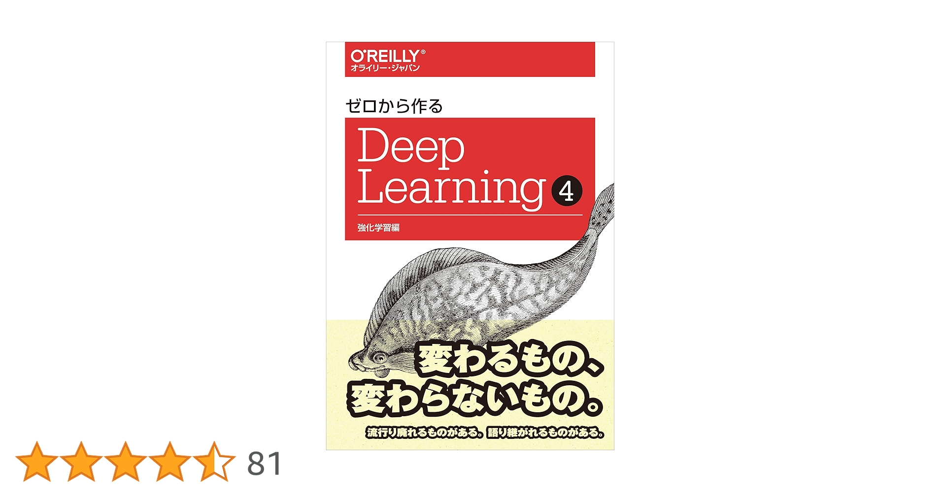 ゼロから作るDeep Learning ➃ ―強化学習編 | 斎藤 康毅 |本