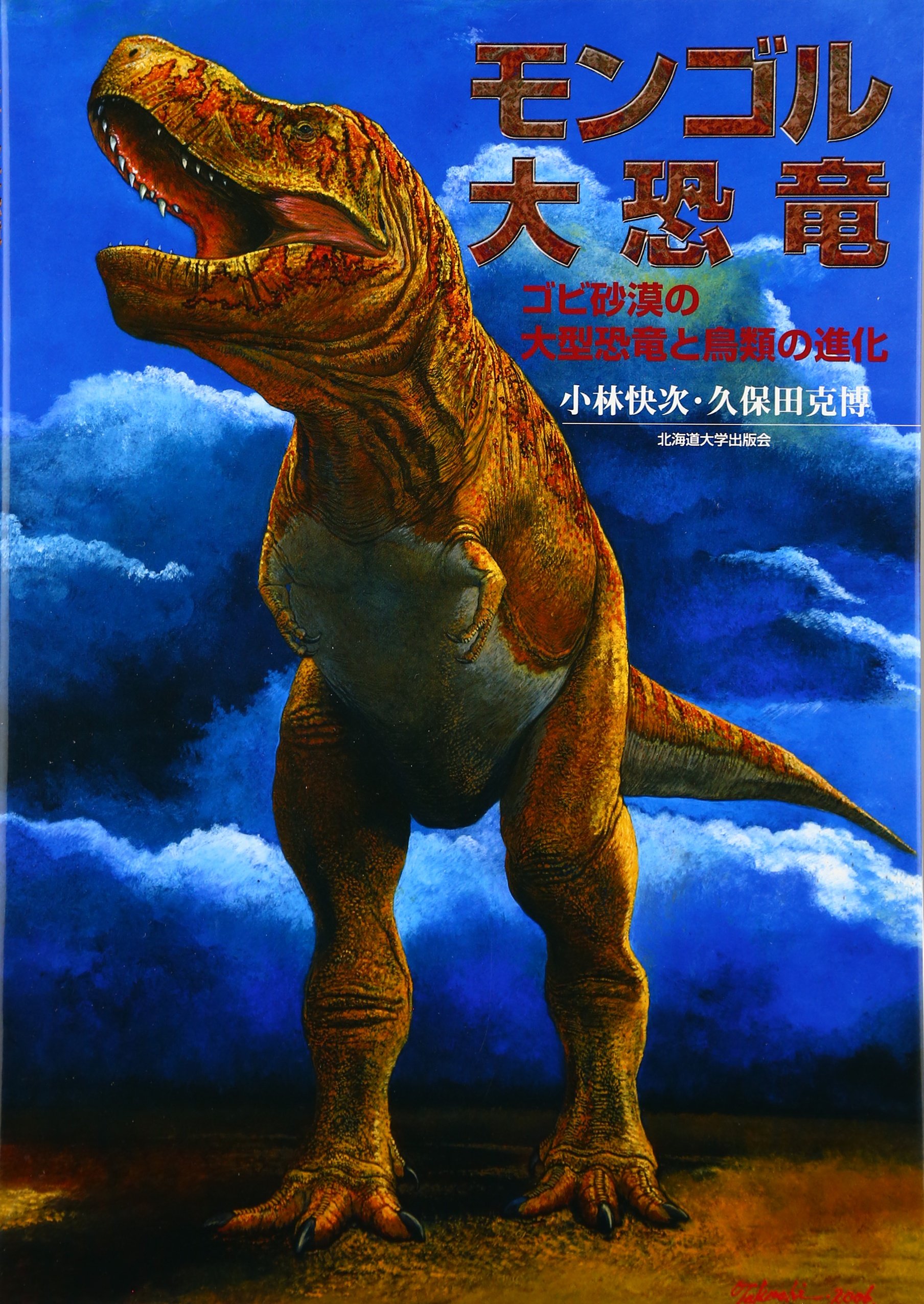 モンゴル大恐竜: ゴビ砂漠の大型恐竜と鳥類の進化 | 小林 快次, 久保田