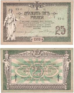 1919 AH or KB MAGNIFICENT RARE 1918 RUSSIA CIVIL WAR BANKNOTE ISS'D BY PRO-CZARIST WHITE RUSSIAN TROOPS AT ROSTOV! 25 Rubles Seller Choice Crisp About Uncirculated