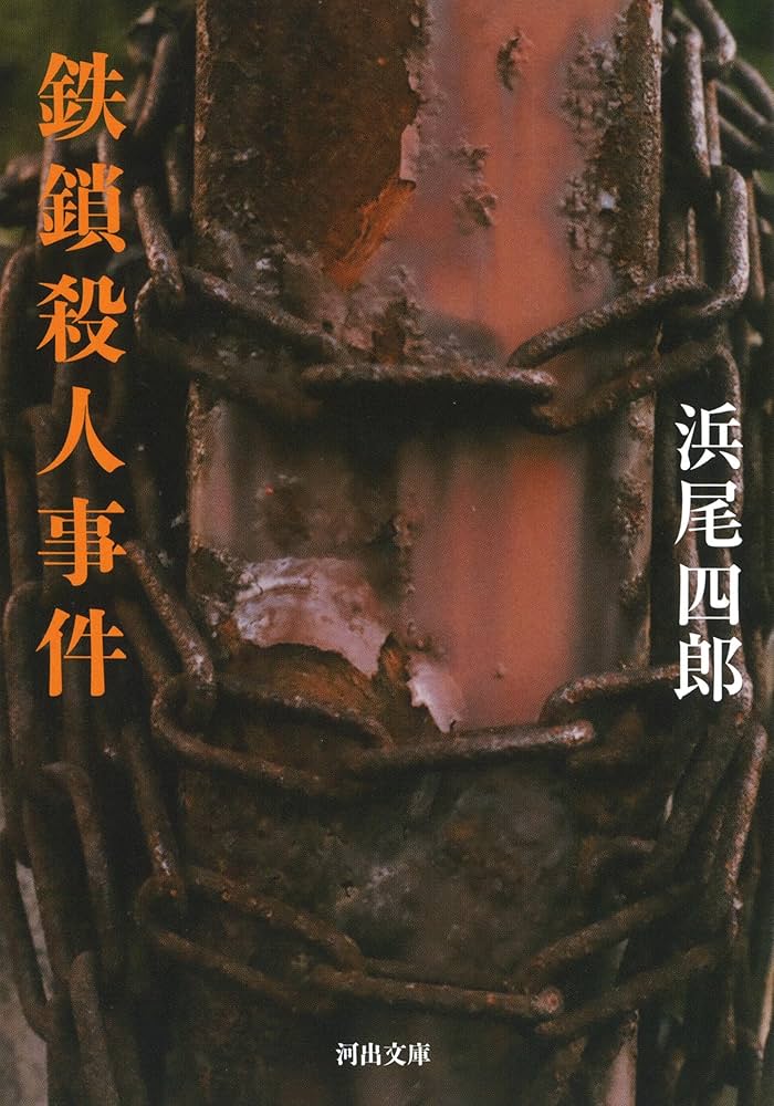 Amazon.co.jp: 鉄鎖殺人事件 (河出文庫) : 浜尾四郎: 本