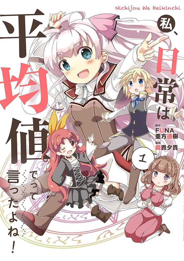 私、能力は平均値でって言ったよね! 1-13巻セット Amazon.co.jp: 「私、能力は平均値でって言ったよね! 」第1集