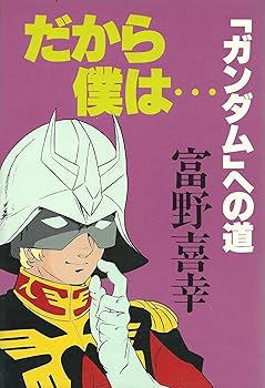 富野由悠季『だから僕は…』【初版】 Yahoo!オークション - だから僕は… 富野由悠季 アニメージュ文庫