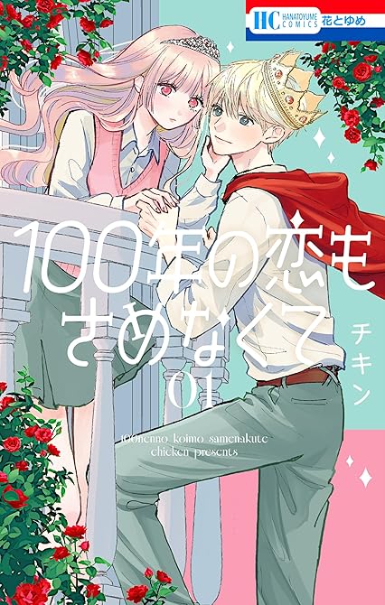 『100年の恋もさめなくて　1巻』の表紙イラスト 電子書籍 漫画