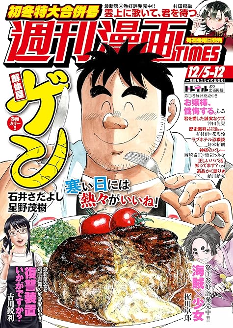 『週刊漫画ＴＩＭＥＳ　２０２５年１２／５・１２合併号』の表紙イラスト 電子書籍 漫画