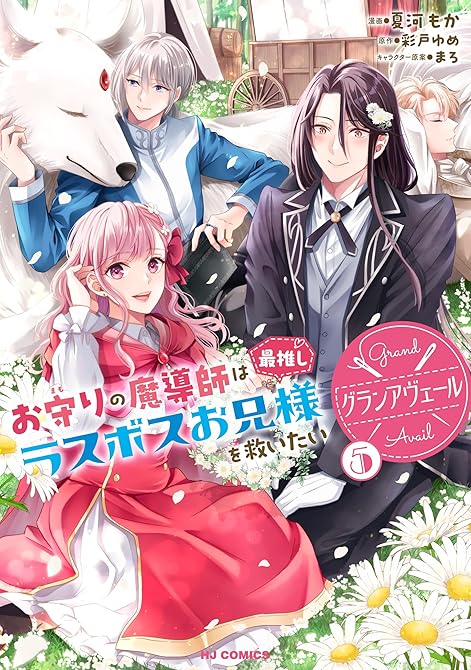 『【電子版限定特典付き】グランアヴェール 5　お守りの魔導師は最推しラスボスお兄様を救いたい』の表紙イラスト 電子書籍 漫画