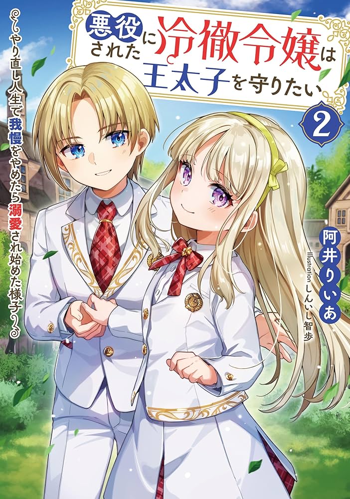 Amazon.co.jp: 悪役にされた冷徹令嬢は王太子を守りたい