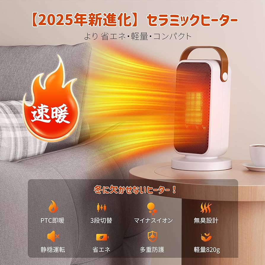 Amazon | 【2025年新進化!2秒即速暖・省エネセラミックヒーター Amazon | 【2025年新進化!2秒即速暖・省エネセラミックヒーター