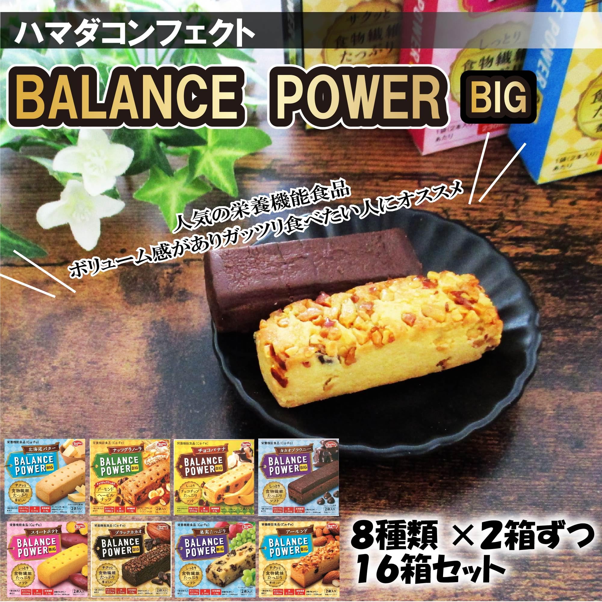 Amazon.co.jp: バランスパワー ビッグ 16箱(64本) 栄養補助食品 バー