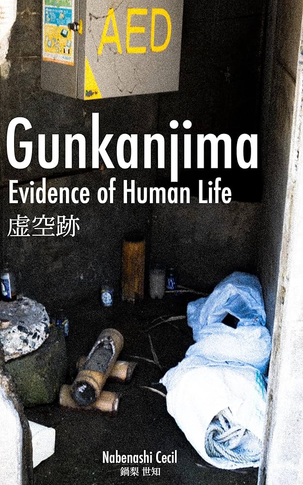 軍艦島　写真集　Gunkanjima  steidl社 廃墟写真集 軍艦島: 忘れられた島 | 浅谷 考耶 | 建築 | Kindle