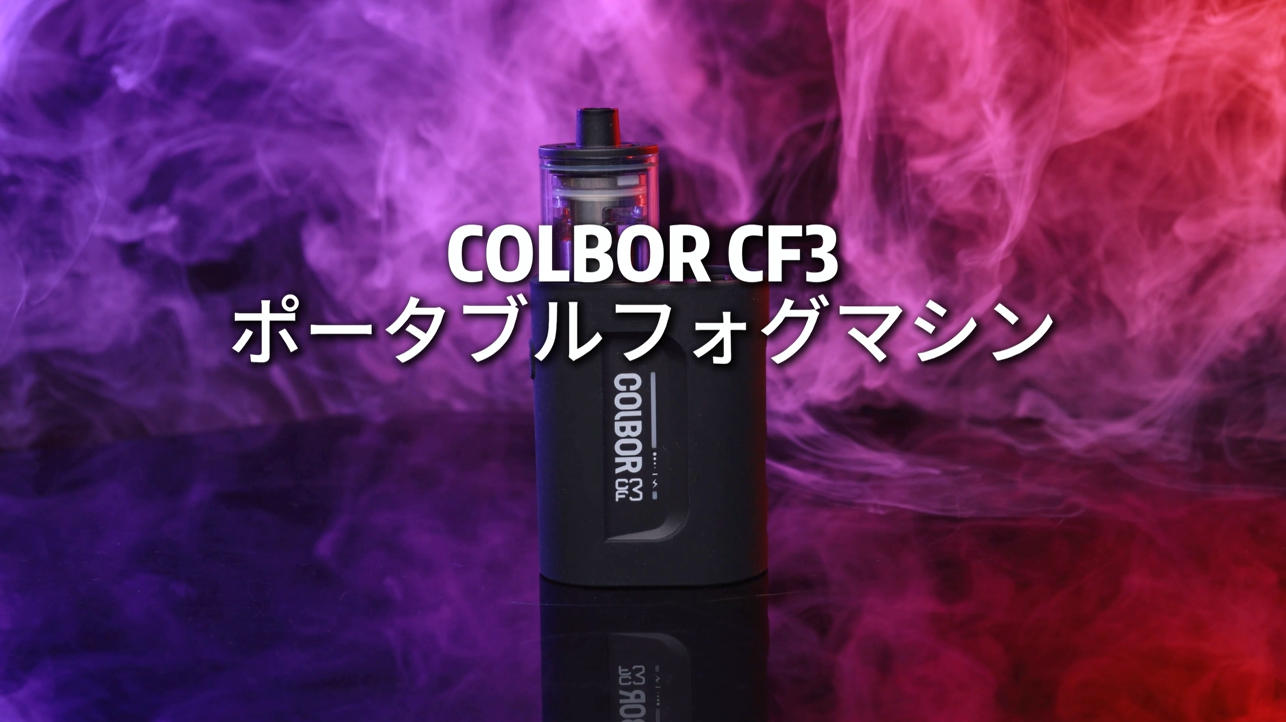 Amazon.co.jp: COLBOR CF3 撮影用ポータブルフォグマシン 30W 小型