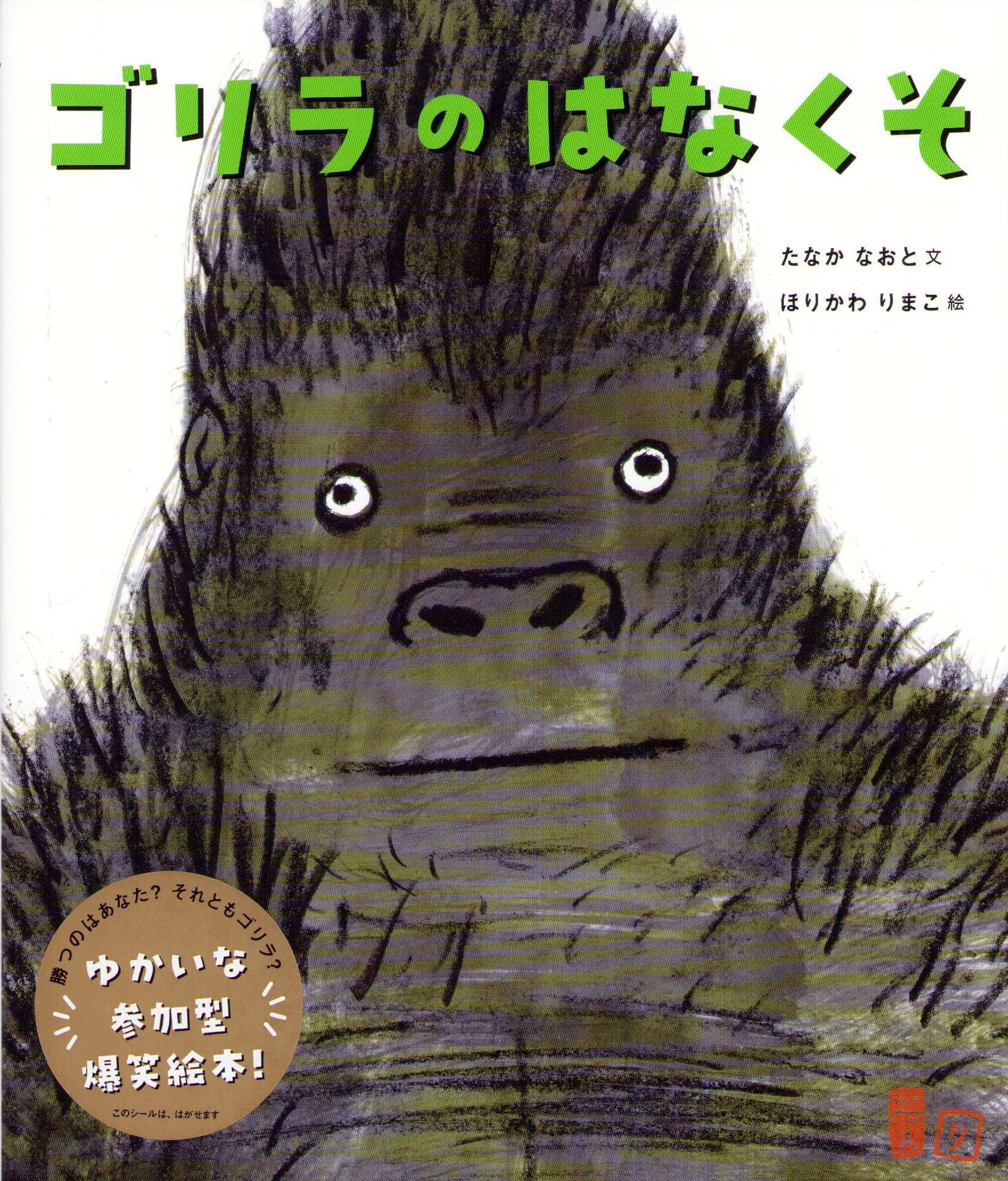 Amazon.co.jp: ゴリラのはなくそ : たなか なおと, ほりかわ りまこ: 本