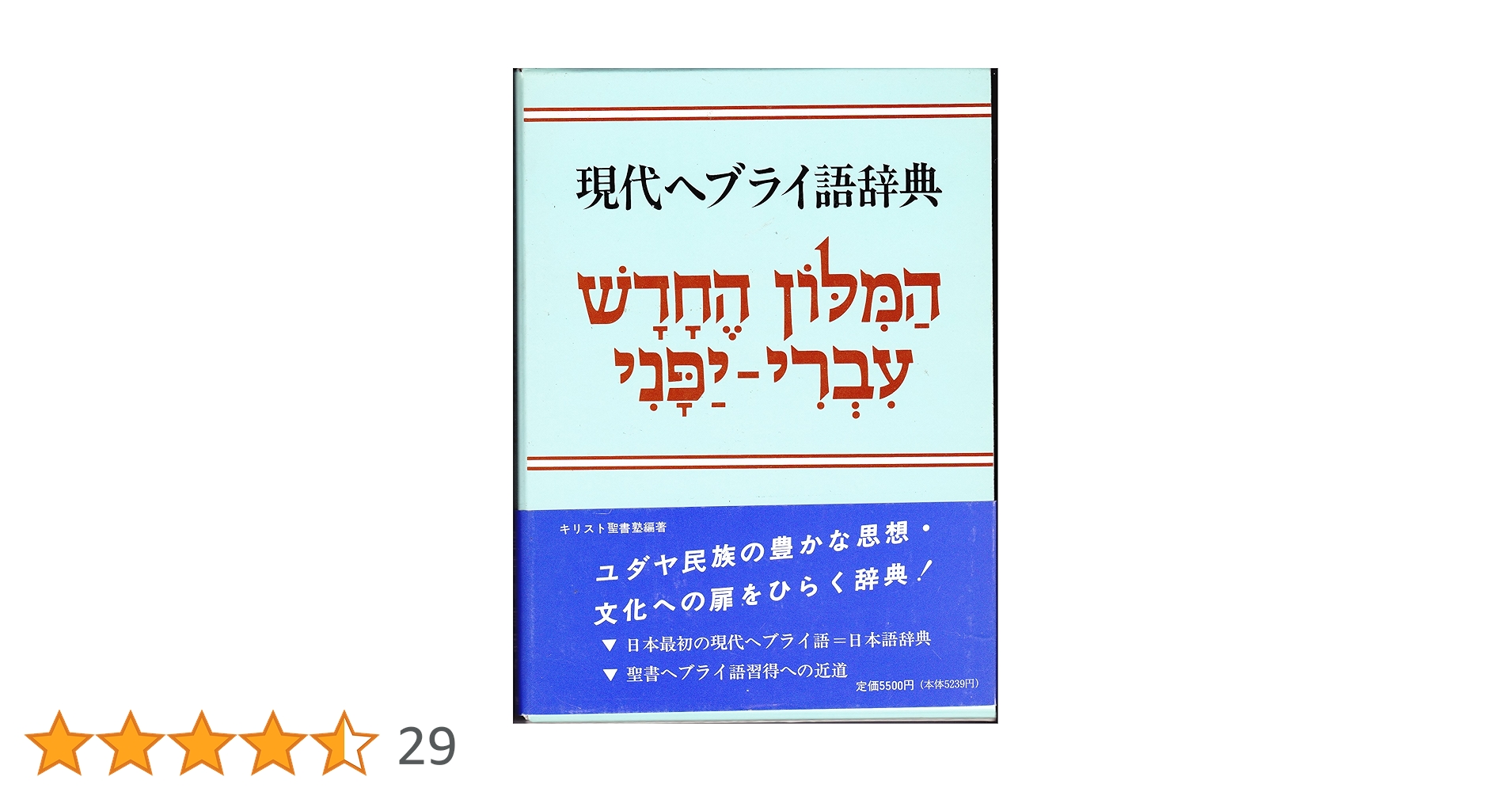 Amazon.co.jp: 現代ヘブライ語辞典 : キリスト聖書塾編集部: 本