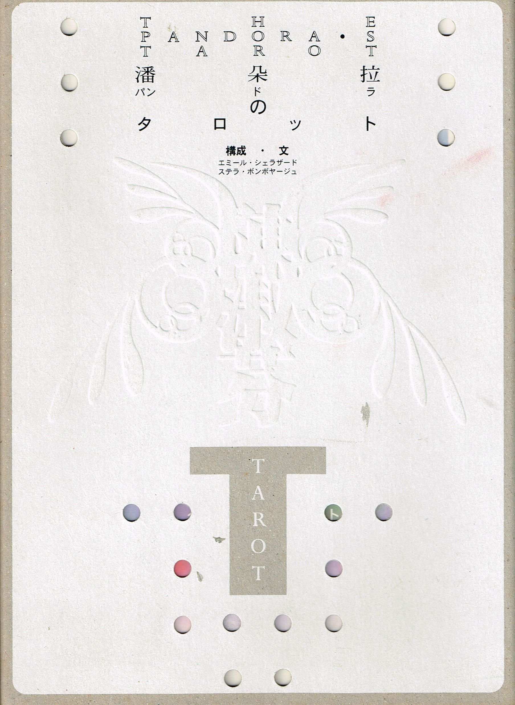 播朶拉のタロット | 陳 淑芬, エミール シェラザード |本 | 通販 | Amazon