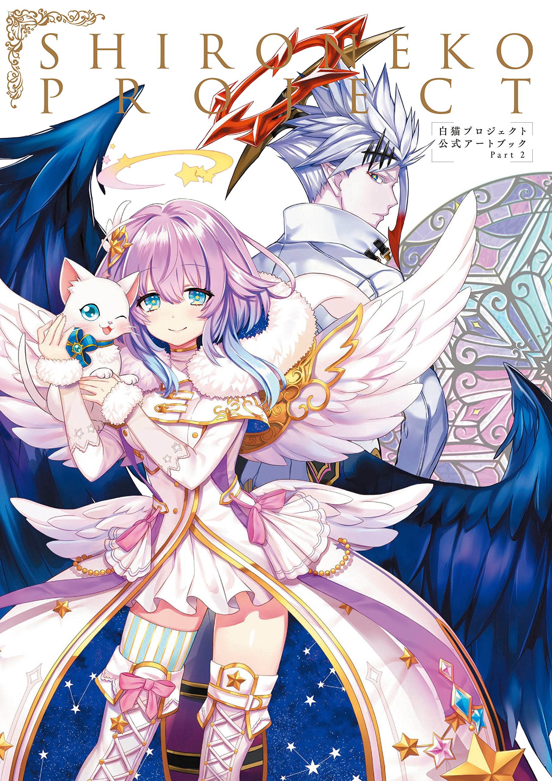 白猫プロジェクト 公式アートブック Part 2 電撃攻略本編集部 配送料無料