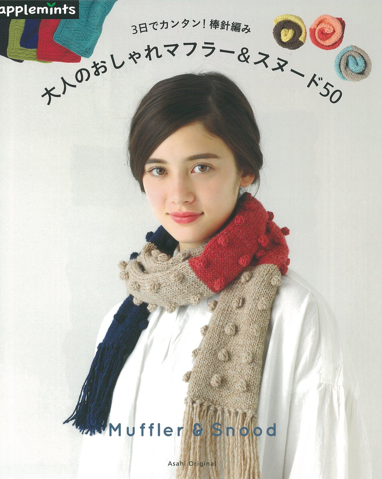 3日でカンタン 棒針編み 大人のおしゃれマフラー スヌード50 アサヒオリジナル 本 通販 Amazon
