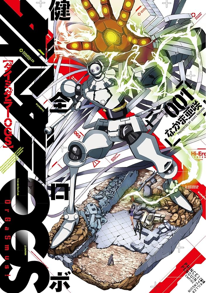 Amazon.co.jp: 健全ロボ ダイミダラーOGS 1巻 (ビームコミックス