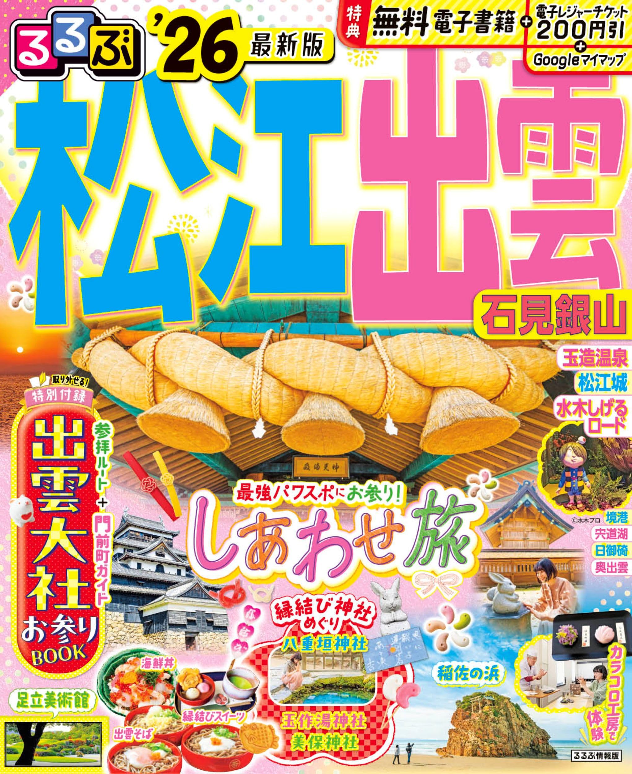 目でみる江戸・明治百科　全7巻コンプリートセット るるぶ松江 出雲 石見銀山'26 (るるぶ情報版) | JTBパブリッシング