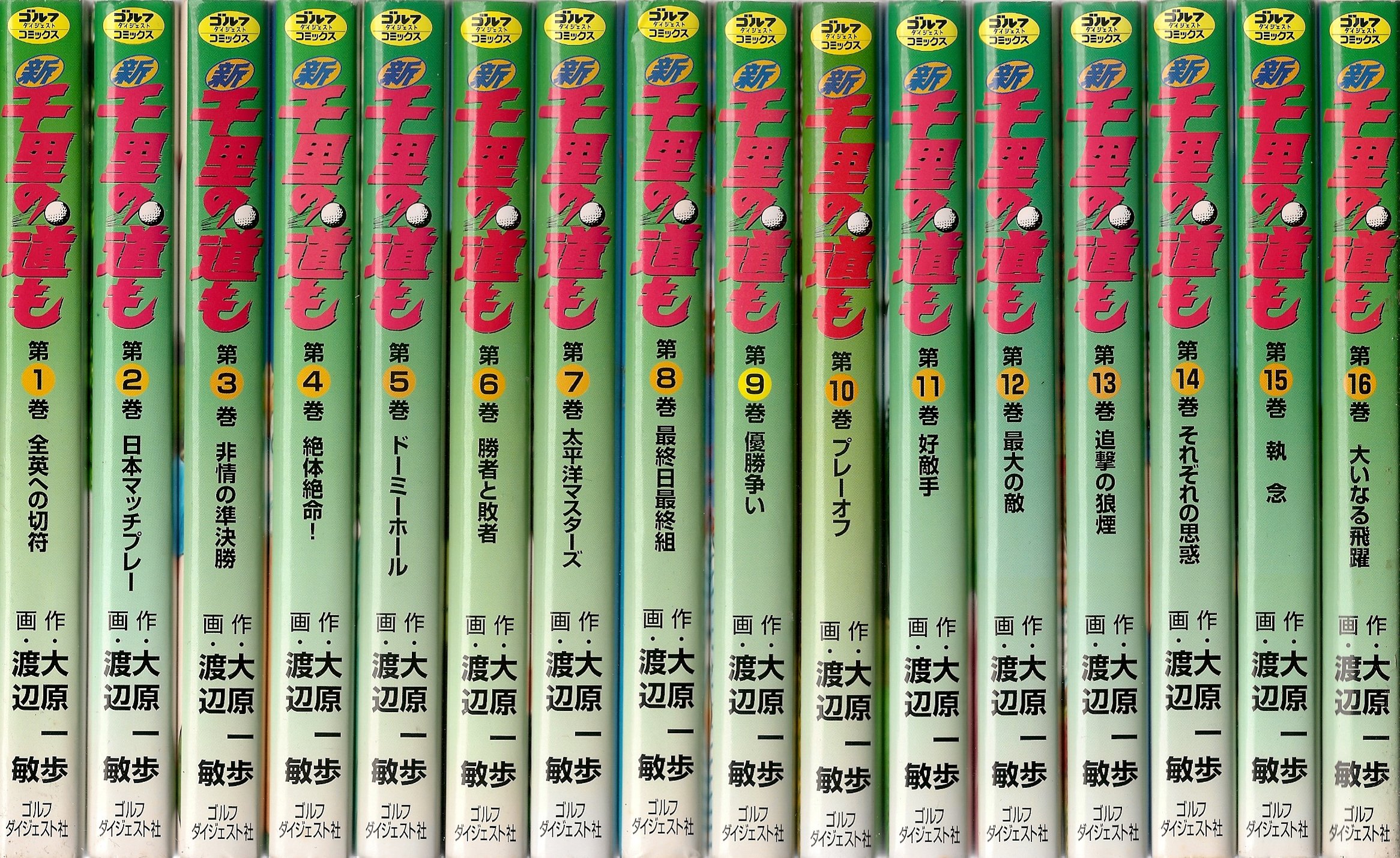 新 千里の道も コミック 1-16巻セット (ゴルフダイジェストコミックス