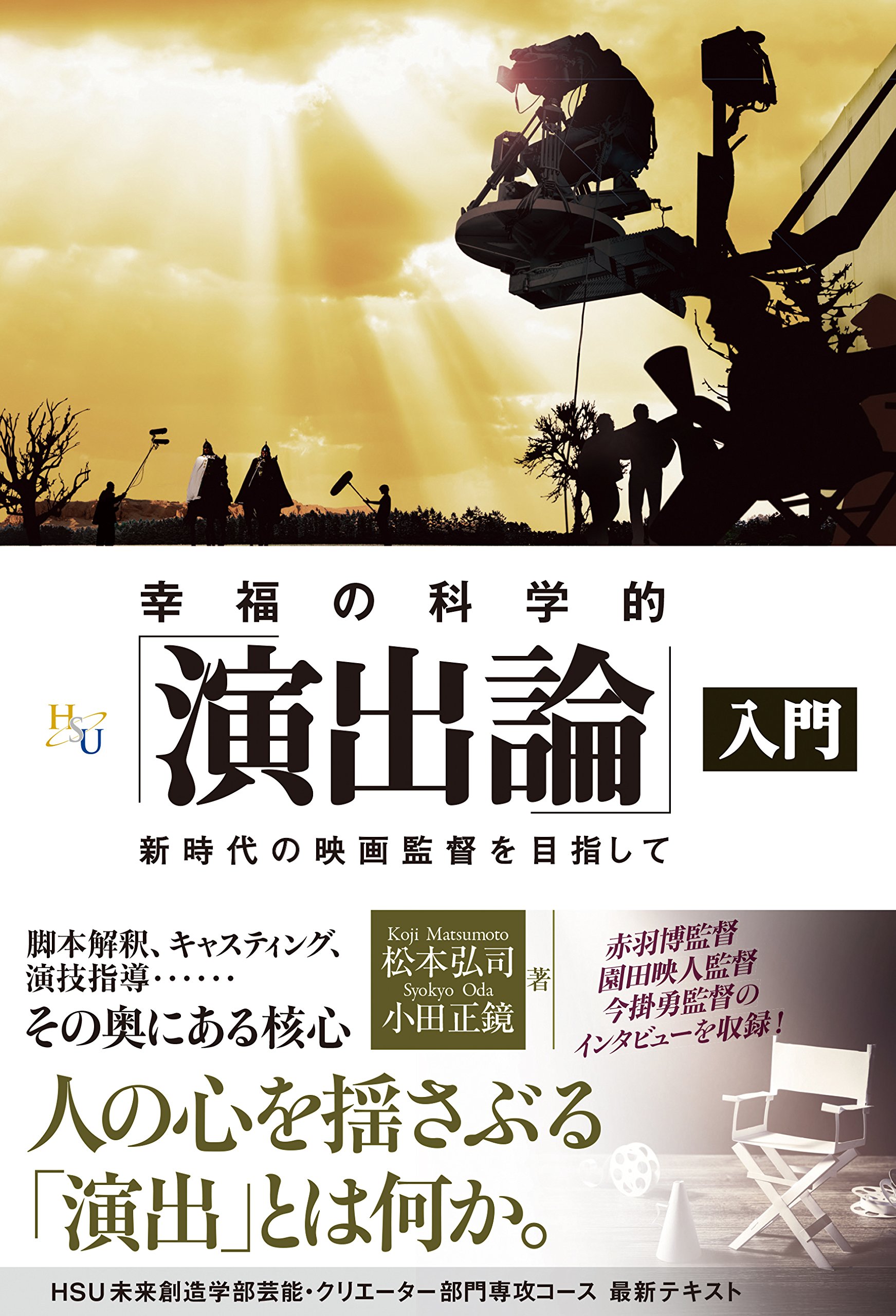 幸福の科学的「演出論」入門 ~新時代の映画監督を目指して
