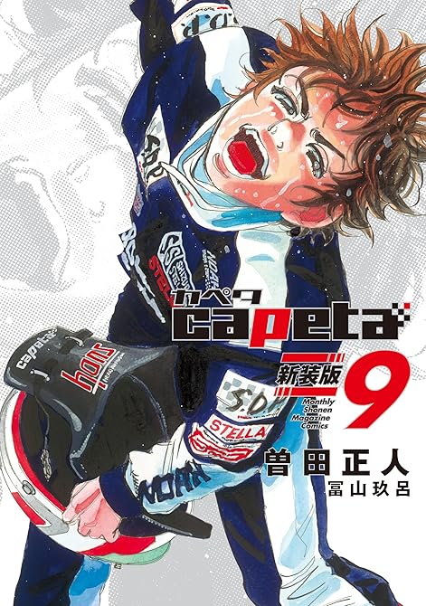 ｃａｐｅｔａ　新装版（９）の表紙イラスト