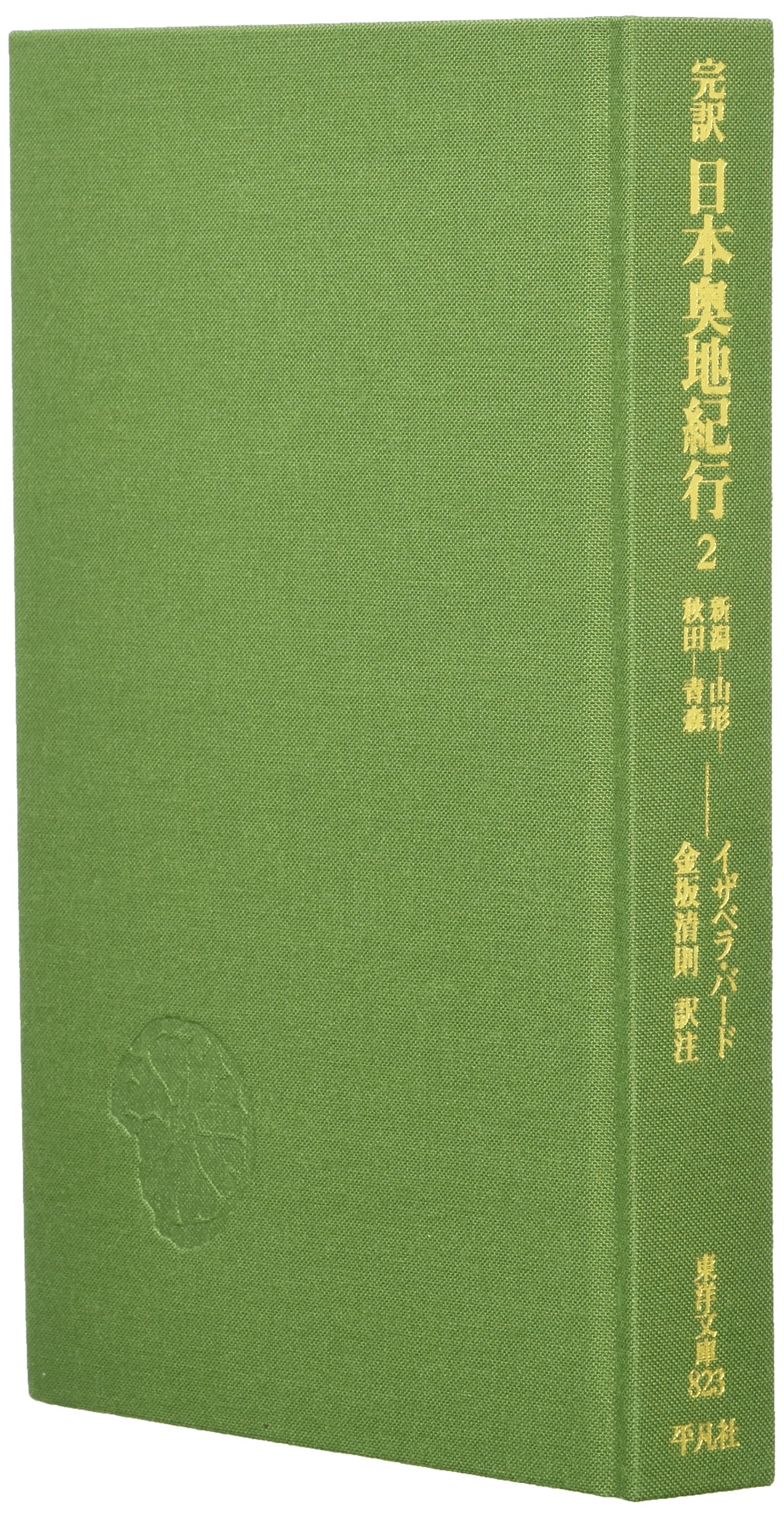 1881年 初版 イザベラ・バード 『日本奥地紀行』Vol.2 1881年 初版 イザベラ・バード 『日本奥地紀行』Vol.2