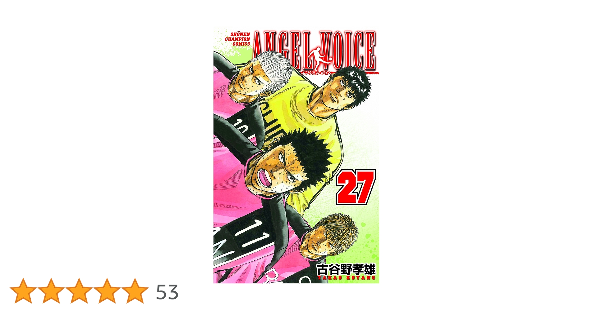 Amazon.co.jp: ANGEL VOICE (27) (少年チャンピオン・コミックス