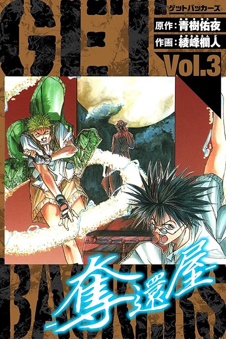 『GetBackers－奪還屋－　愛蔵版　3』の表紙イラスト 電子書籍 漫画