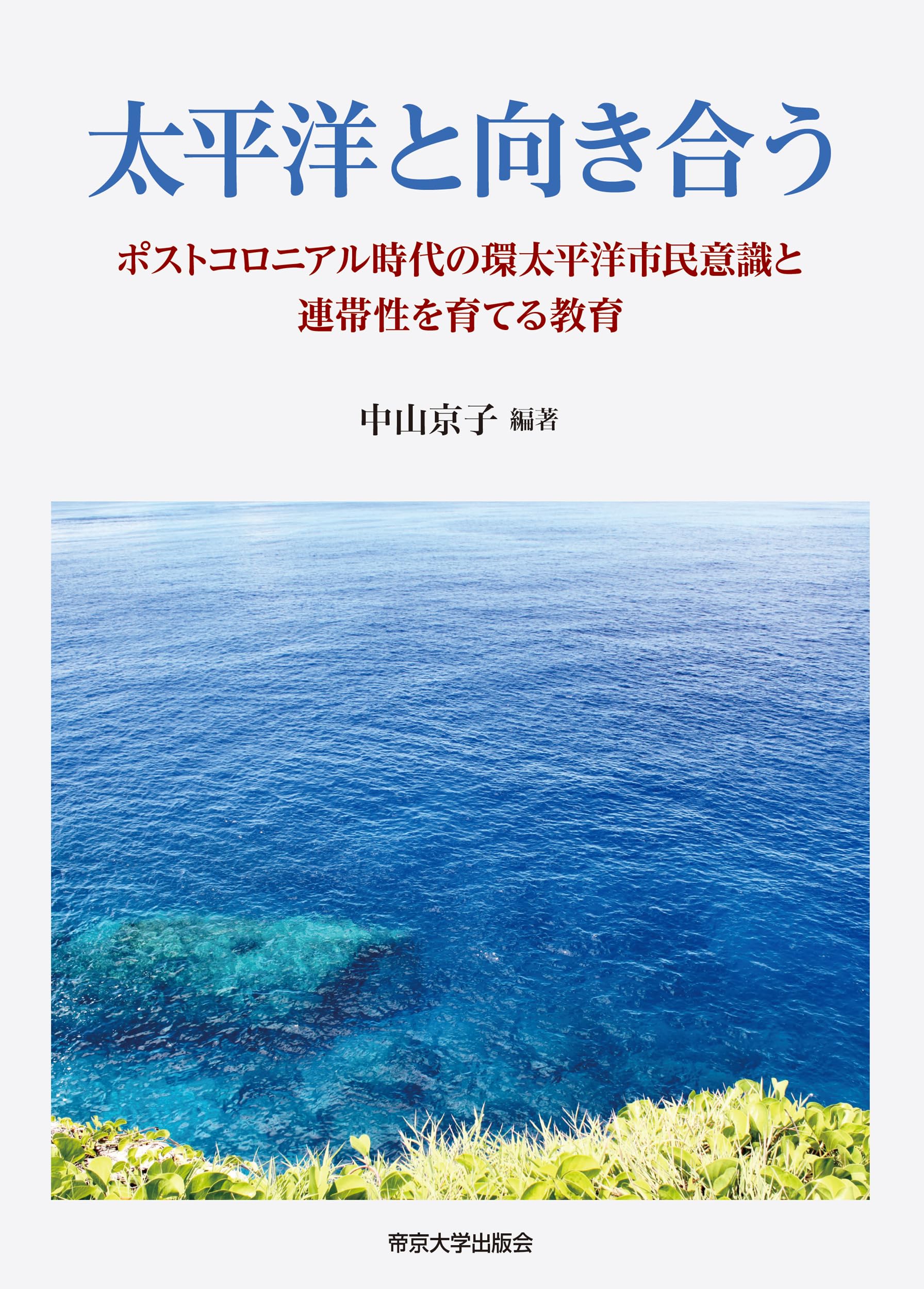 Amazon.co.jp: 太平洋と向き合う: ポストコロニアル時代の環太平洋市民