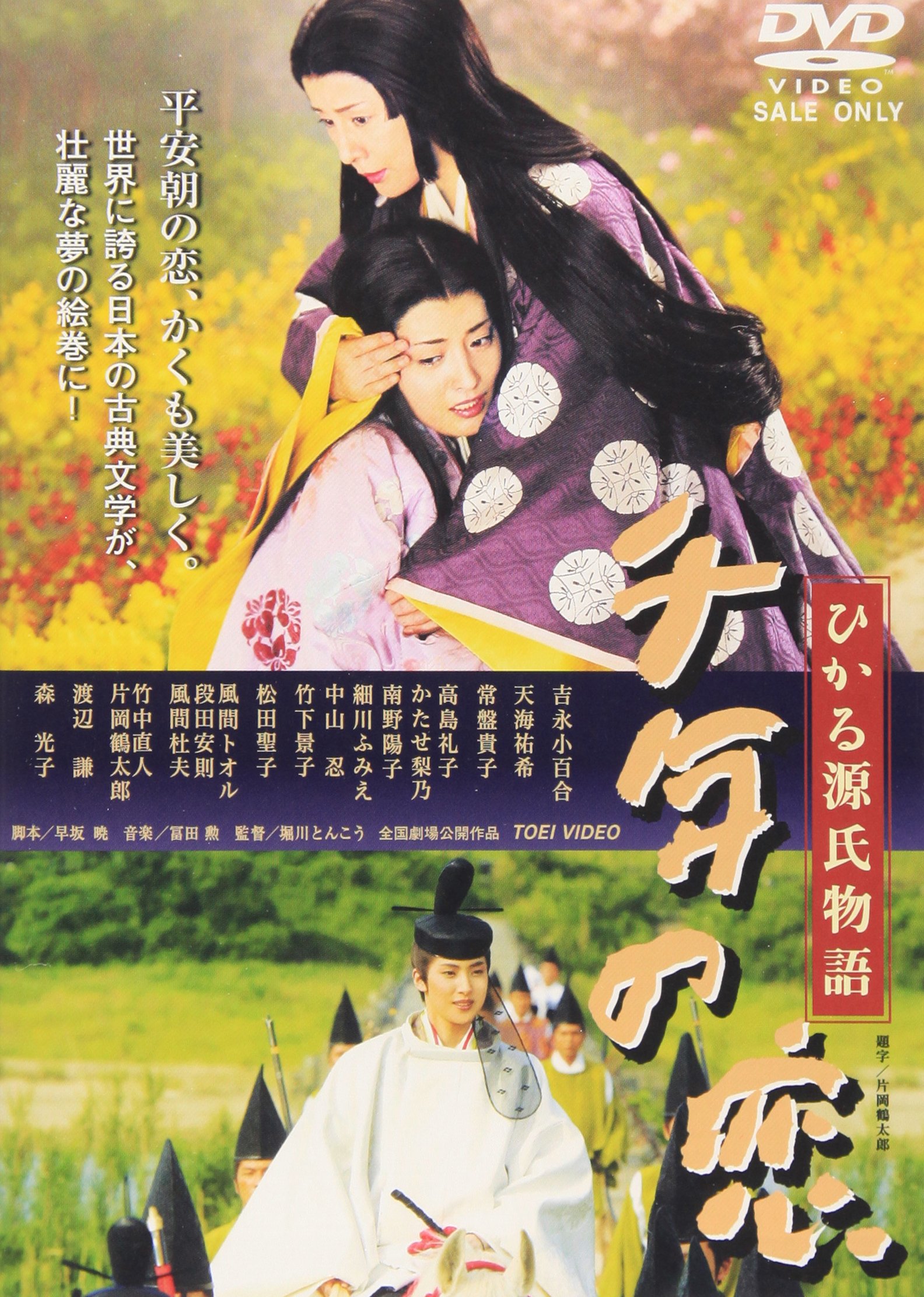 Amazon.co.jp: 千年の恋 ひかる源氏物語 [DVD] : 吉永小百合