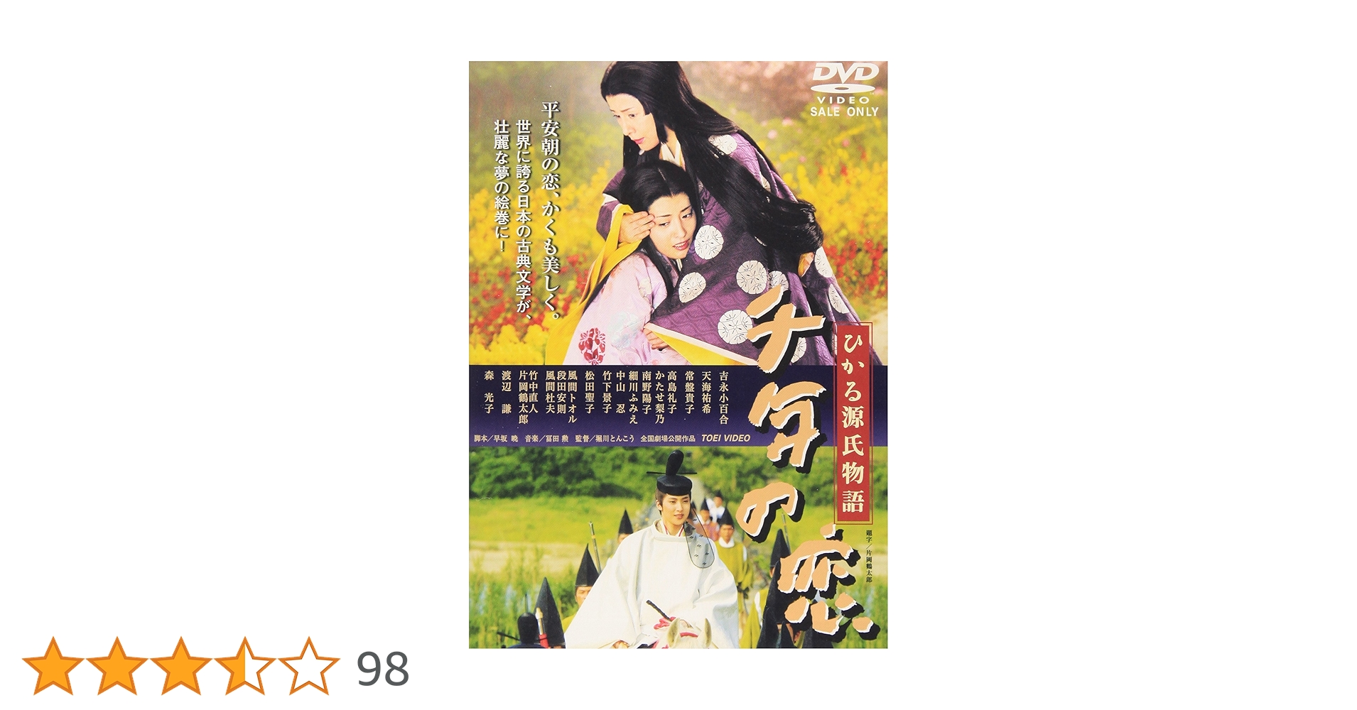 Amazon.co.jp: 千年の恋 ひかる源氏物語 [DVD] : 吉永小百合