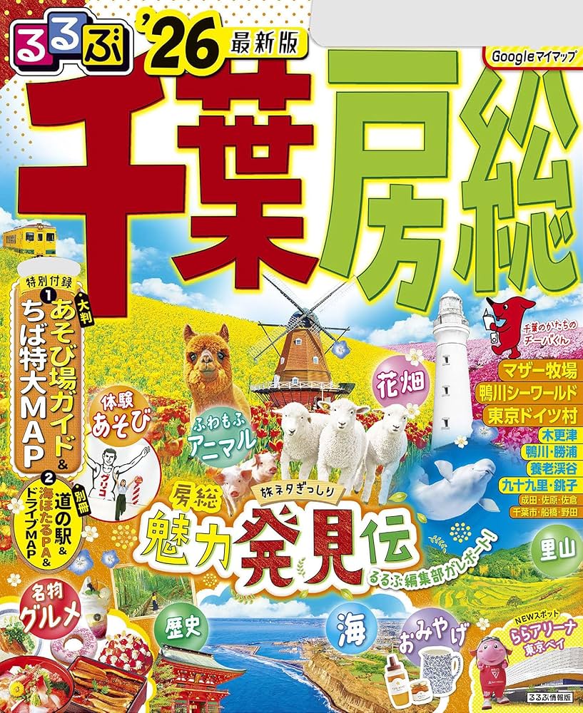 Amazon.co.jp: るるぶ千葉 房総'26 eBook : JTBパブリッシング